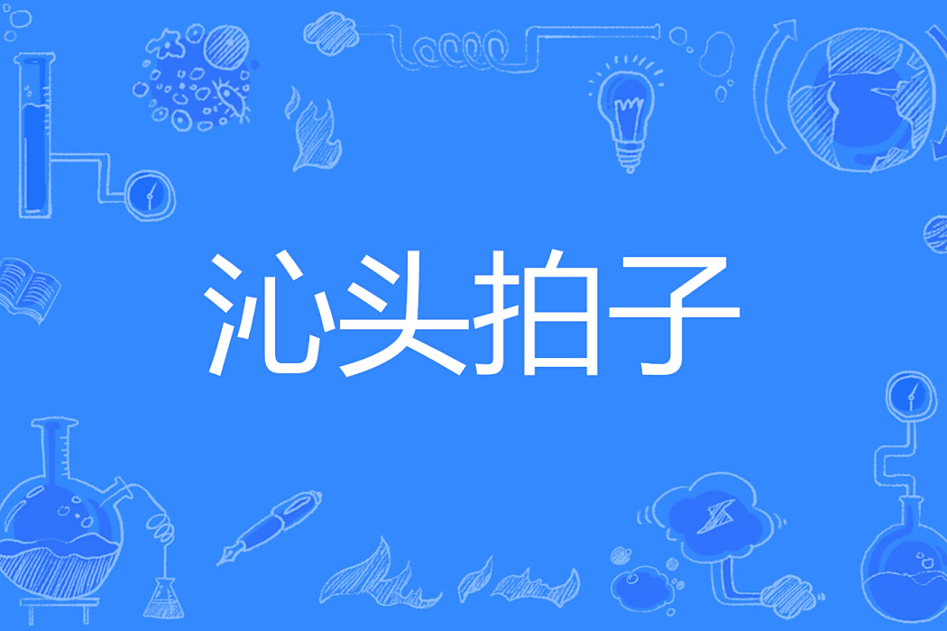 沁頭拍子 沁頭拍子