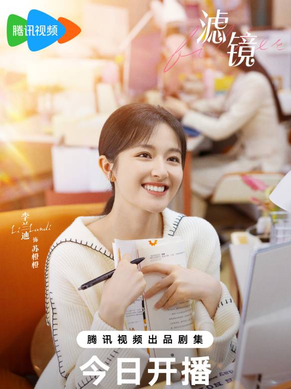 濾鏡(2025年檀健次、李蘭迪主演的都市愛情科幻喜劇) 濾鏡(2025年檀健次、李蘭迪主演的都市愛情科幻喜劇)