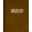 感應你 感應你