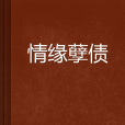 情緣孽債 情緣孽債