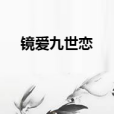 鏡愛九世戀