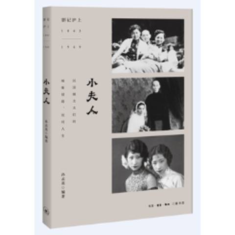 小夫人(2018年生活·讀書·新知三聯書店出版的圖書) 小夫人(2018年生活·讀書·新知三聯書店出版的圖書)
