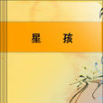 星孩 星孩