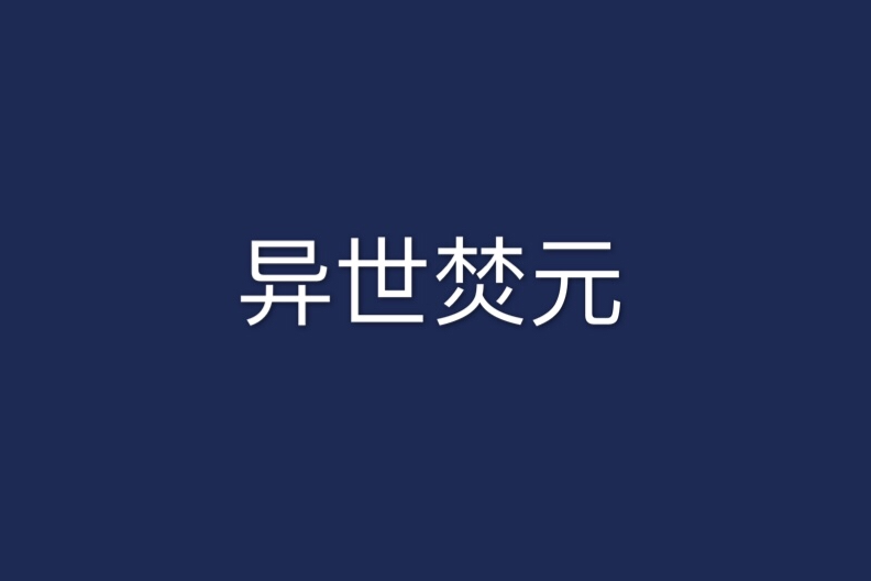 異世焚元