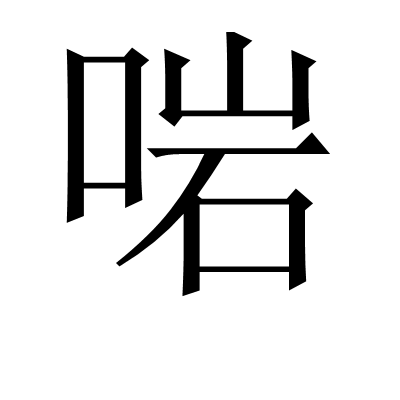 啱 啱