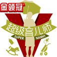 超級育兒師(育兒親子真人秀節目) 超級育兒師(育兒親子真人秀節目)