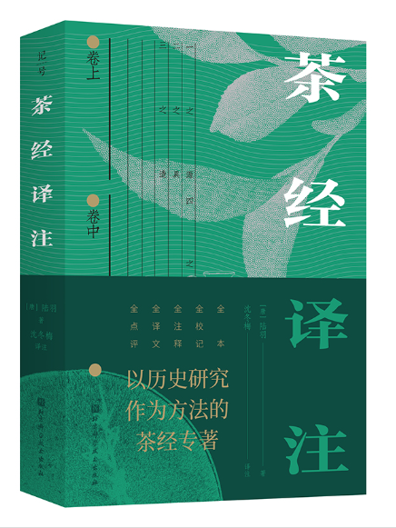 茶經譯註(2024年北京科學技術出版社出版的圖書) 茶經譯註(2024年北京科學技術出版社出版的圖書)