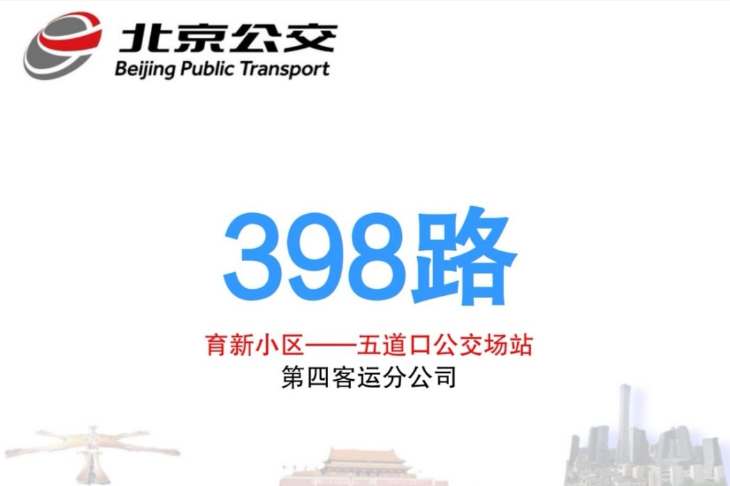 北京公交398路 北京公交398路