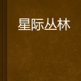 星際叢林 星際叢林