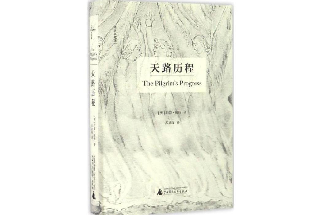 天路歷程(2016年廣西師範大學出版社出版的圖書)