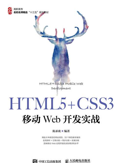HTML5+CSS3移動Web開發實戰 HTML5+CSS3移動Web開發實戰