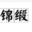 錦緞 錦緞