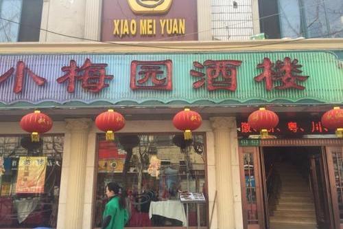 小梅園酒樓 小梅園酒樓