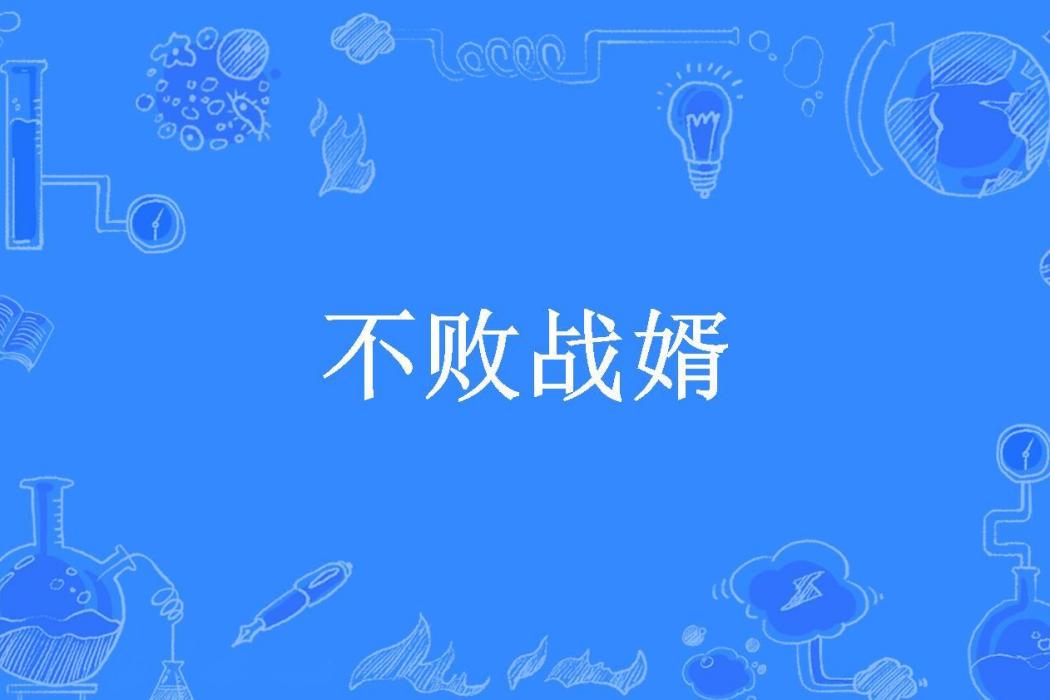 不敗戰婿(來一個香辣雞腿堡所著小說)