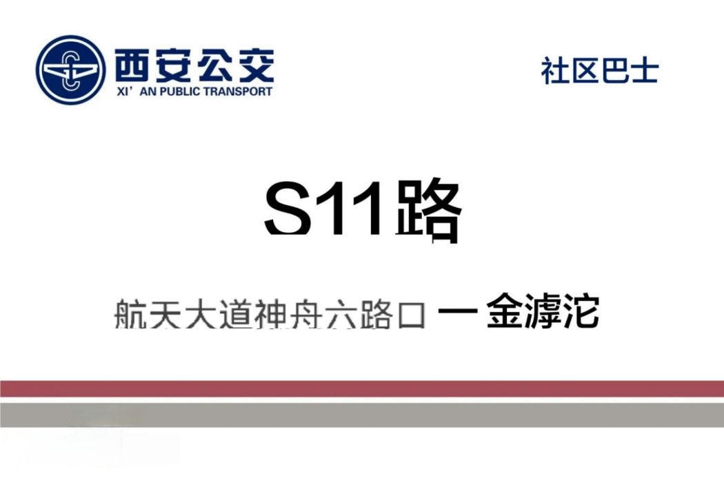 西安公交S11路 西安公交S11路