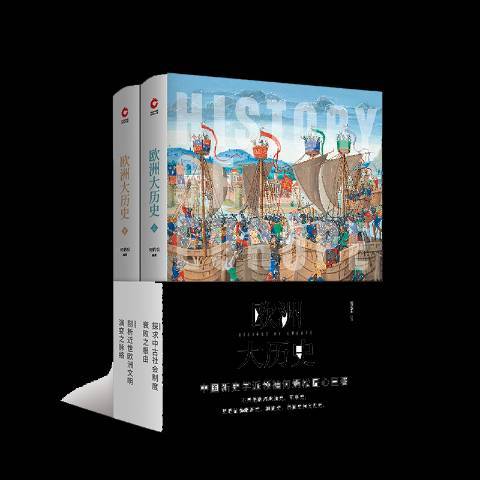 歐洲大歷史(2018年天津人民出版社出版的圖書) 歐洲大歷史(2018年天津人民出版社出版的圖書)