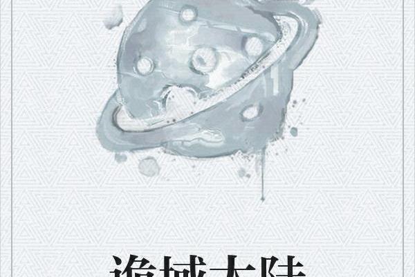 詭域大陸