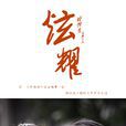 炫耀(公益微電影) 炫耀(公益微電影)