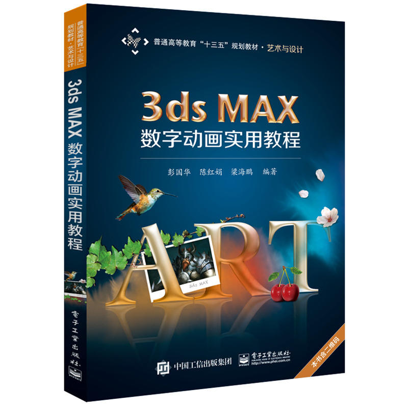 3ds MAX數字動畫實用教程