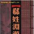 郗姓(郗（中國姓氏）)