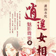 逍遙女相 逍遙女相