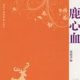 鹿心血(梁曉聲所著小說)