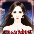 最絕神婿 最絕神婿