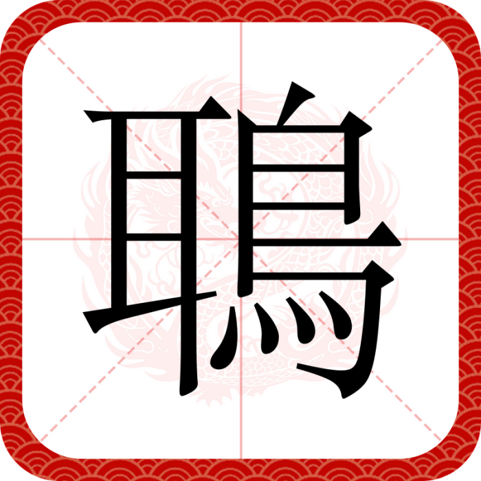 鵈 鵈