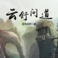 雲舒問道 雲舒問道