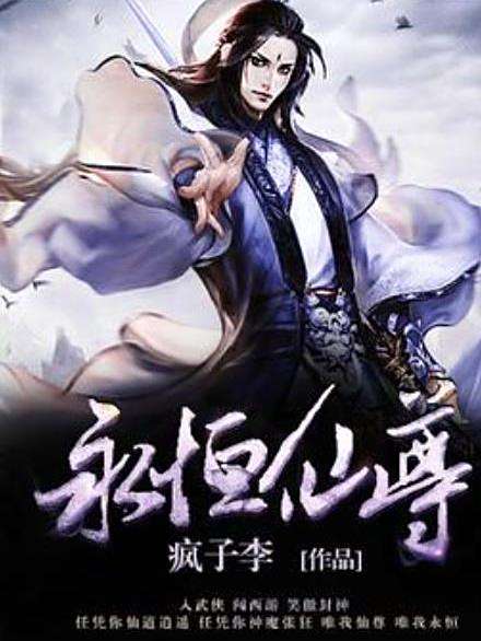 永恆仙尊(瘋子李所著小說) 永恆仙尊(瘋子李所著小說)