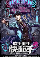 快手槍手快槍手(2014年潘安子執導電影)