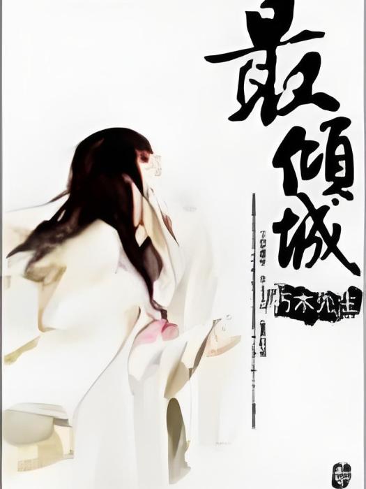 最傾城 最傾城