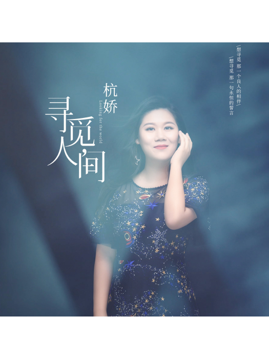 尋覓人間 尋覓人間