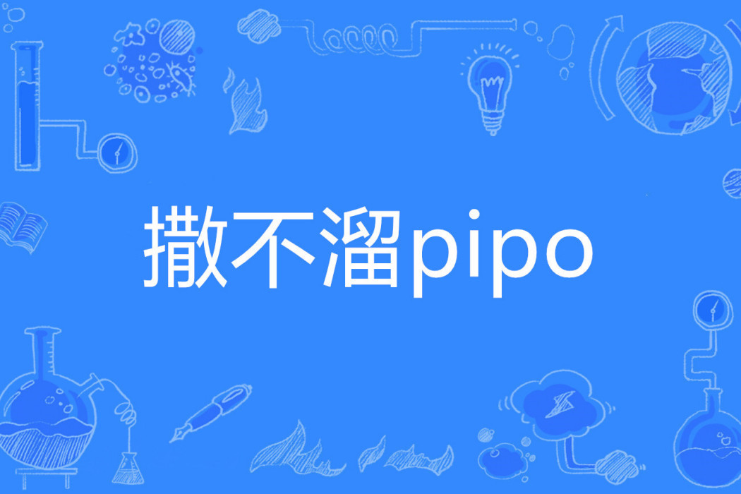 撒不溜pipo 撒不溜pipo