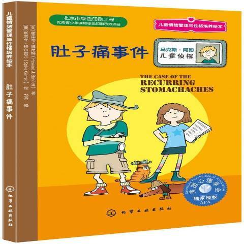 肚子痛事件 肚子痛事件