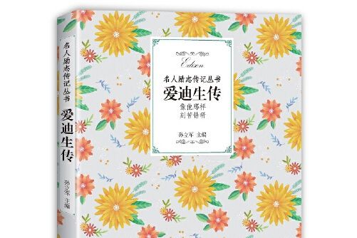 愛迪生傳(2018年江西教育出版社出版的圖書) 愛迪生傳(2018年江西教育出版社出版的圖書)