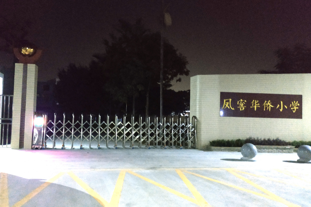 鳳窖華僑國小(鳳窖國小) 鳳窖華僑國小(鳳窖國小)