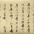 書法收藏 書法收藏