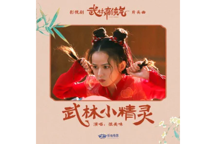 武林小精靈 武林小精靈