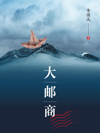 大郵商 大郵商