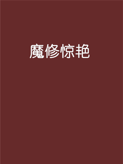 魔修驚艷 魔修驚艷