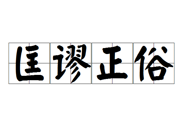 匡謬正俗(漢語成語) 匡謬正俗(漢語成語)