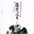 迷離之水 迷離之水