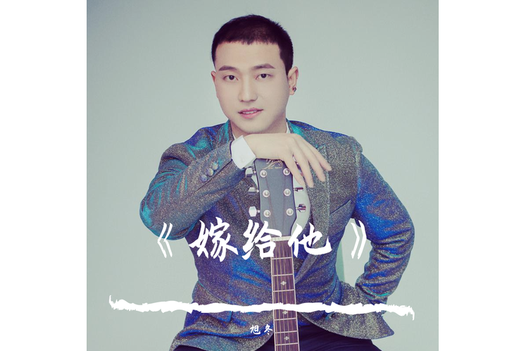 嫁給他(旭冬演唱的歌曲) 嫁給他(旭冬演唱的歌曲)