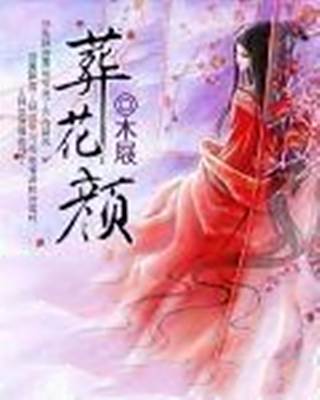 葬花顏 葬花顏