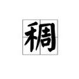 稠 稠