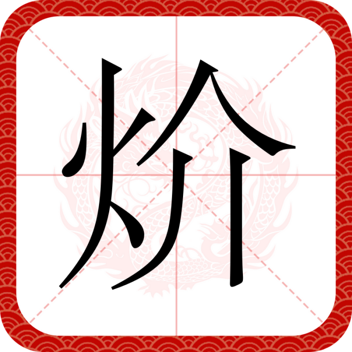 炌 炌