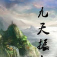 九天振翅 九天振翅