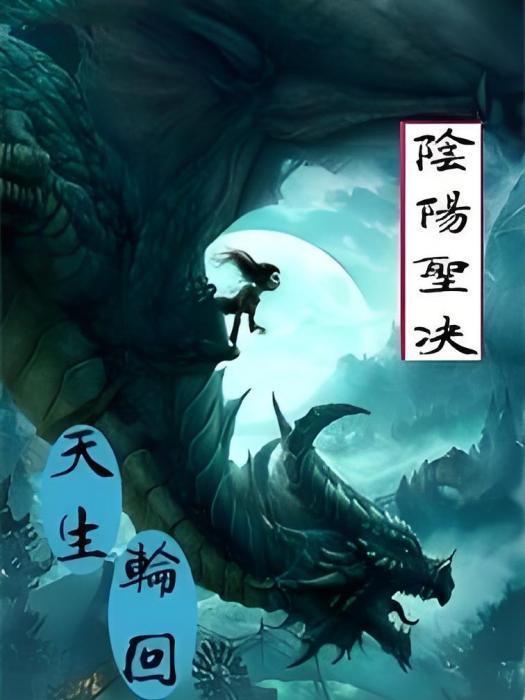 陰陽聖決 陰陽聖決