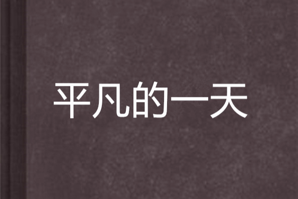 平凡的一天(出版物) 平凡的一天(出版物)
